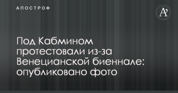 Под Кабмином протестуют из-за Венецианской биеннале: опубликовано фото
