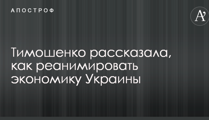 Тимошенко рассказала, как реанимировать экономику Украины