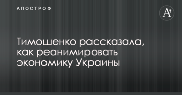 Тимошенко розповіла, як реанімувати економіку України