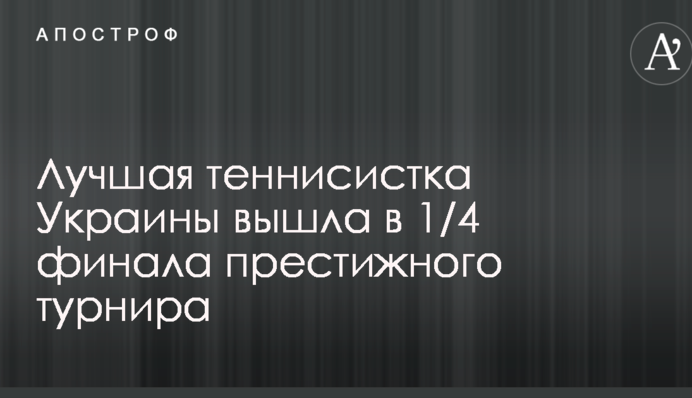 Найкраща тенісистка України вийшла в 1/4 фіналу престижного турніру