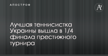 Найкраща тенісистка України вийшла в 1/4 фіналу престижного турніру