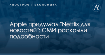 Apple придумал "Netflix для новостей": СМИ раскрыли подробности