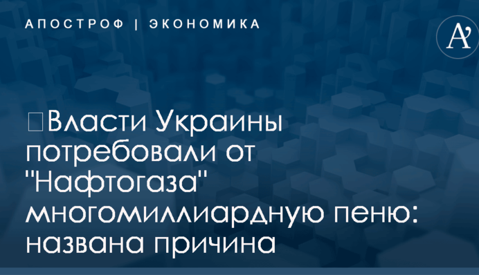 ​Власти Украины потребовали от 