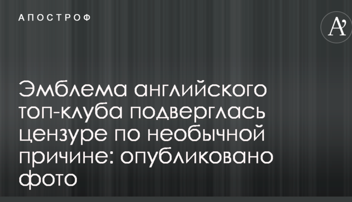 Емблема англійського топ-клубу піддалася цензурі з незвичайної причини: опубліковано фото