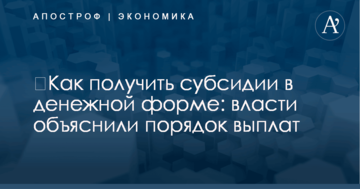​Как получить субсидии в денежной форме: власти объяснили порядок выплат