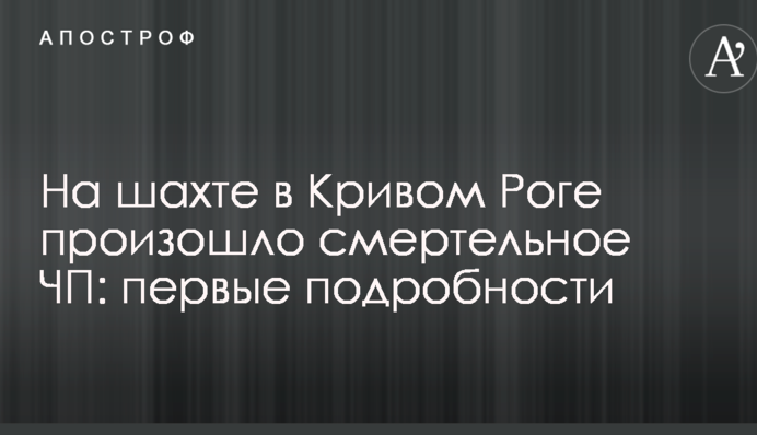 На шахті в Кривому Розі сталася смертельна НП: перші подробиці