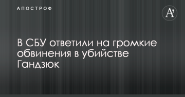 В СБУ ответили на громкие обвинения в убийстве Гандзюк