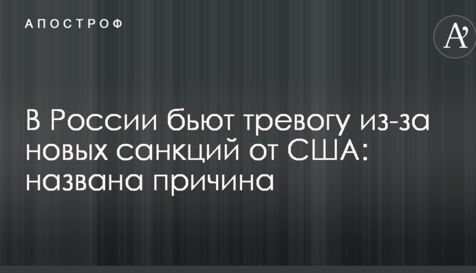 В России бьют тревогу из-за новых санкций от США: названа причина