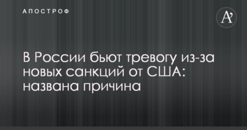У Росії б'ють на сполох через нові санкції від США: названа причина