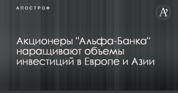 Акционеры "Альфа-Банка" наращивают объемы инвестиций в Европе и Азии