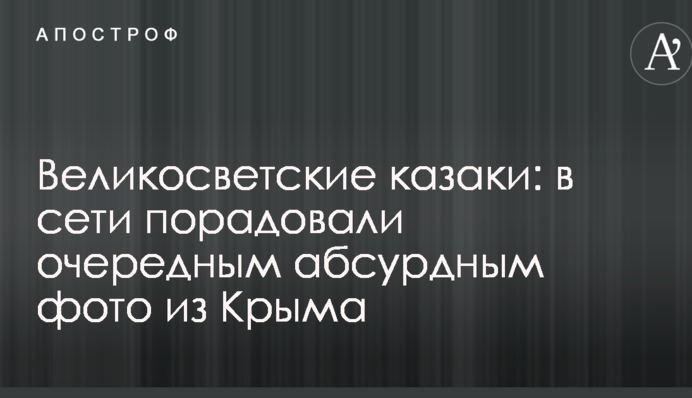 Великосветские казаки: в сети порадовали очередным абсурдным фото из Крыма