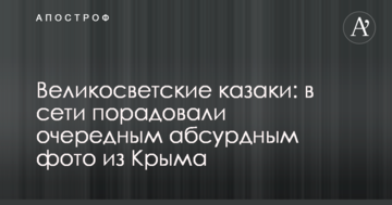 Великосвітські козаки: в мережі порадували черговим абсурдним фото з Криму