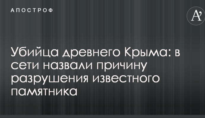 Убийца древнего Крыма: в сети назвали причину разрушения известного памятника