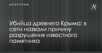 Убийца древнего Крыма: в сети назвали причину разрушения известного памятника