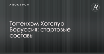 Тоттенхэм Хотспур - Боруссия: стартовые составы