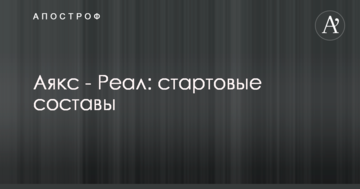 Аякс - Реал: стартовые составы