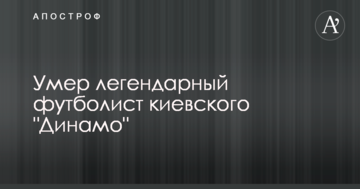 Умер легендарный футболист киевского "Динамо"