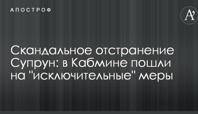 Скандальное отстранение Супрун: в Кабмине пошли на "исключительные" меры
