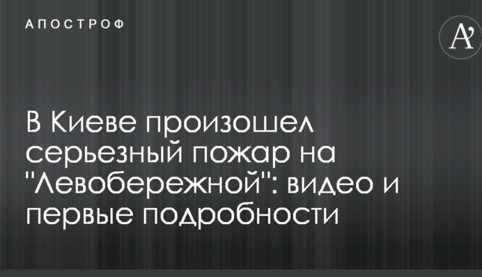 В Киеве произошел серьезный пожар на 