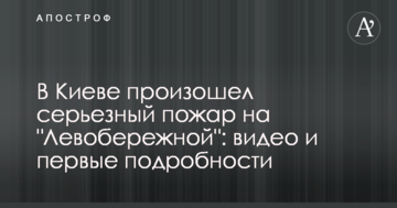 У Києві сталася серйозна пожежа на "Лівобережній": відео та перші подробиці