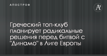 Греческий топ-клуб планирует радикальные решения перед битвой с "Динамо" в Лиге Европы