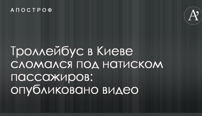 Тролейбус в Києві зламався під натиском пасажирів: опубліковано відео