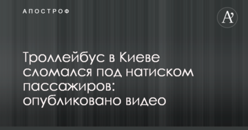 Тролейбус в Києві зламався під натиском пасажирів: опубліковано відео