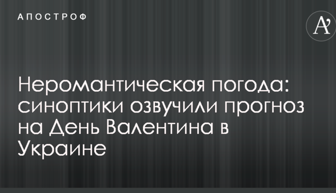 Неромантична погода: синоптики озвучили прогноз на День Валентина в Україні