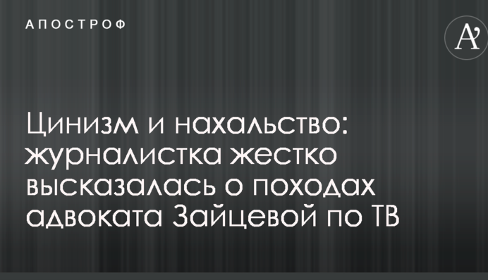 Цинизм и нахальство: журналистка жестко высказалась о походах адвоката Зайцевой по ТВ