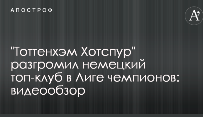 "Тоттенхэм Хотспур" разгромил немецкий топ-клуб в Лиге чемпионов: видеообзор