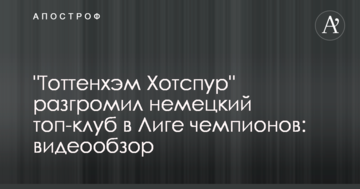 "Тоттенхэм Хотспур" разгромил немецкий топ-клуб в Лиге чемпионов: видеообзор