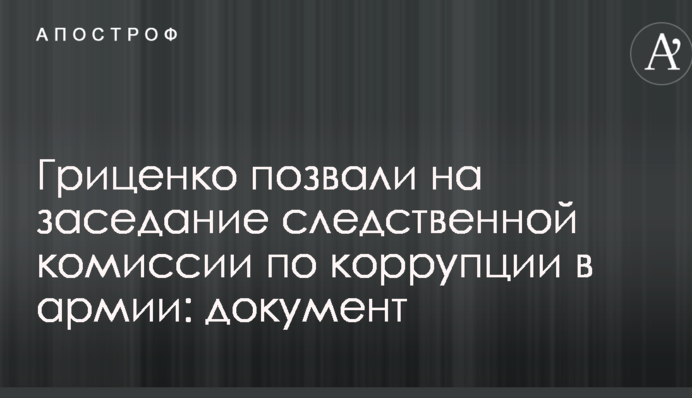 Гриценко позвали на заседание ВСК по коррупции в армии: опубликован документ
