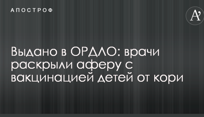 Видано в ОРДЛО: лікарі розкрили аферу з вакцинацією дітей від кору