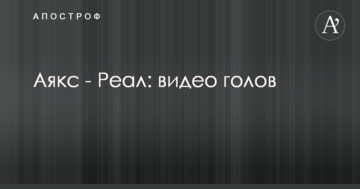 Аякс - Реал: видео голов