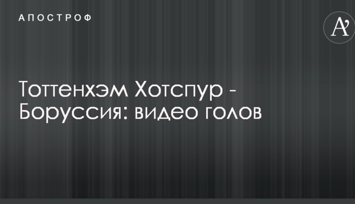 Тоттенхэм Хотспур - Боруссия: видео голов