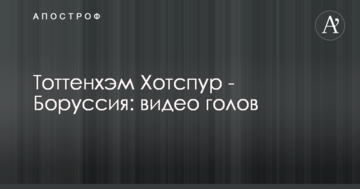 Тоттенхэм Хотспур - Боруссия: видео голов