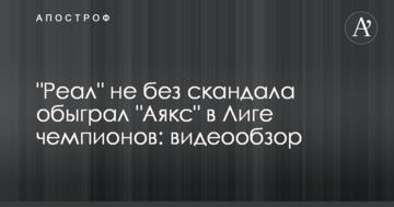 "Реал" не без скандала обыграл "Аякс" в Лиге чемпионов: видеообзор