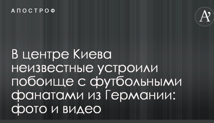 В центре Киева неизвестные устроили побоище с футбольными фанатами из Германии: фото и видео