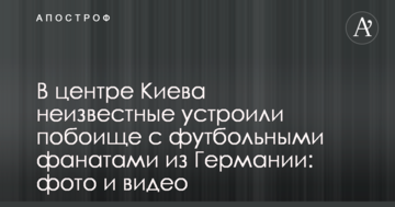 У центрі Києва невідомі влаштували побоїще з футбольними фанатами з Німеччини: фото і відео