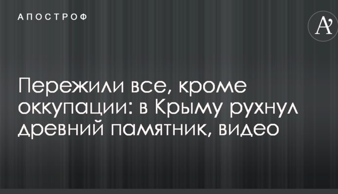 Пережили все, кроме оккупации: в Крыму рухнул древний памятник, видео