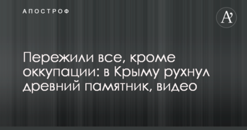 Пережили все, кроме оккупации: в Крыму рухнул древний памятник, видео