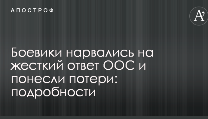 Бойовики нарвалися на жорстку відповідь ООС і зазнали втрат: подробиці