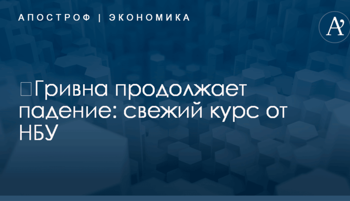 ​Гривна продолжает падение: свежий курс от НБУ