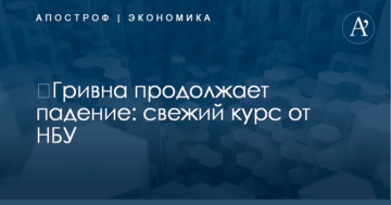 ​Гривна продолжает падение: свежий курс от НБУ