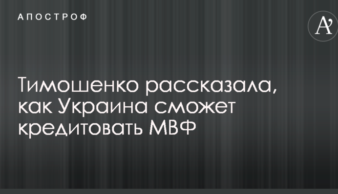 Тимошенко рассказала, как Украина сможет кредитовать МВФ