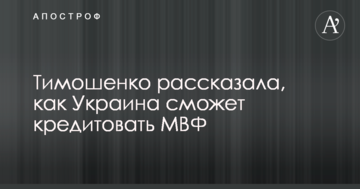 Тимошенко розповіла, як Україна зможе кредитувати МВФ