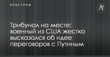 Трибунал на місці: військовий з США жорстко висловився про ідею переговорів з Путіним
