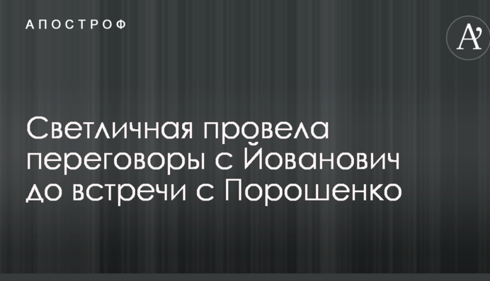 Светличная провела переговоры с Йованович до встречи с Порошенко