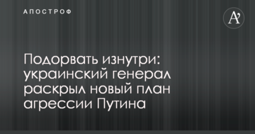 Підірвати зсередини: український генерал розкрив новий план агресії Путіна