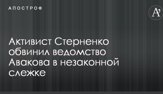 Активіст Стерненко звинуватив відомство Авакова в незаконному стеженні